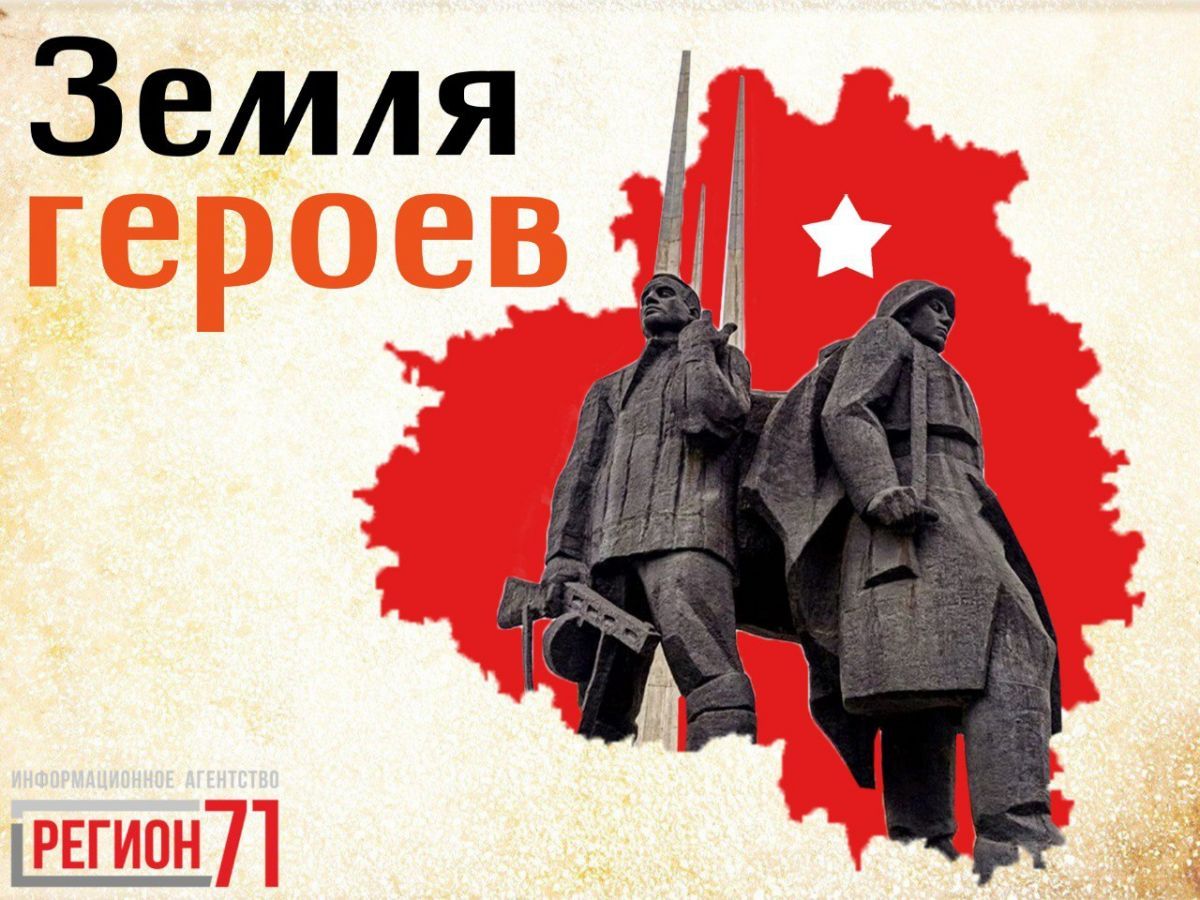 Информационное агентство «Регион71» начинает патриотический проект к 85-летию обороны Тулы Информационное агентство «Регион71» начинает патриотический проект к 85-летию обороны Тулы