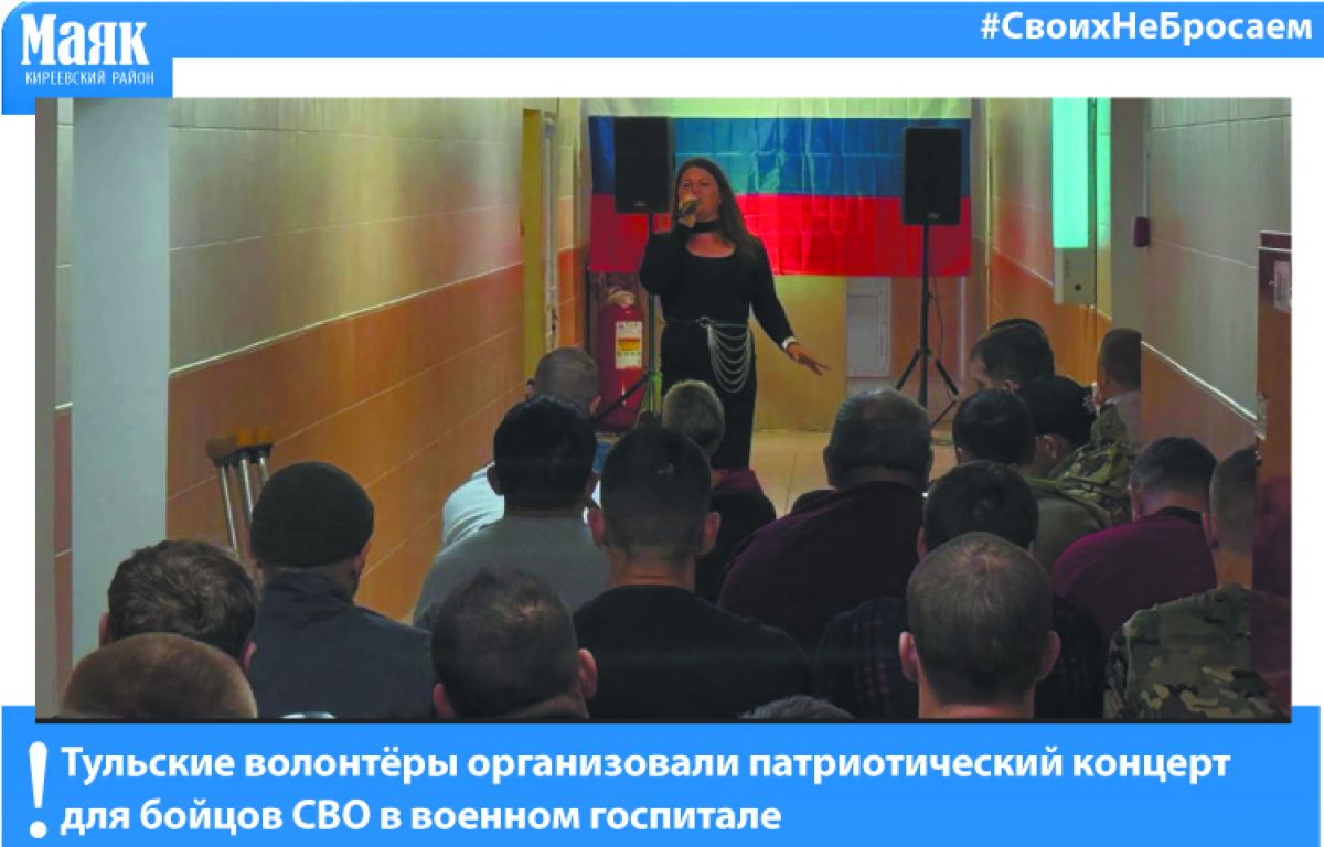 Тульские волонтёры организовали патриотический концерт для бойцов СВО в военном госпитале Тульские волонтёры организовали патриотический концерт для бойцов СВО в военном госпитале