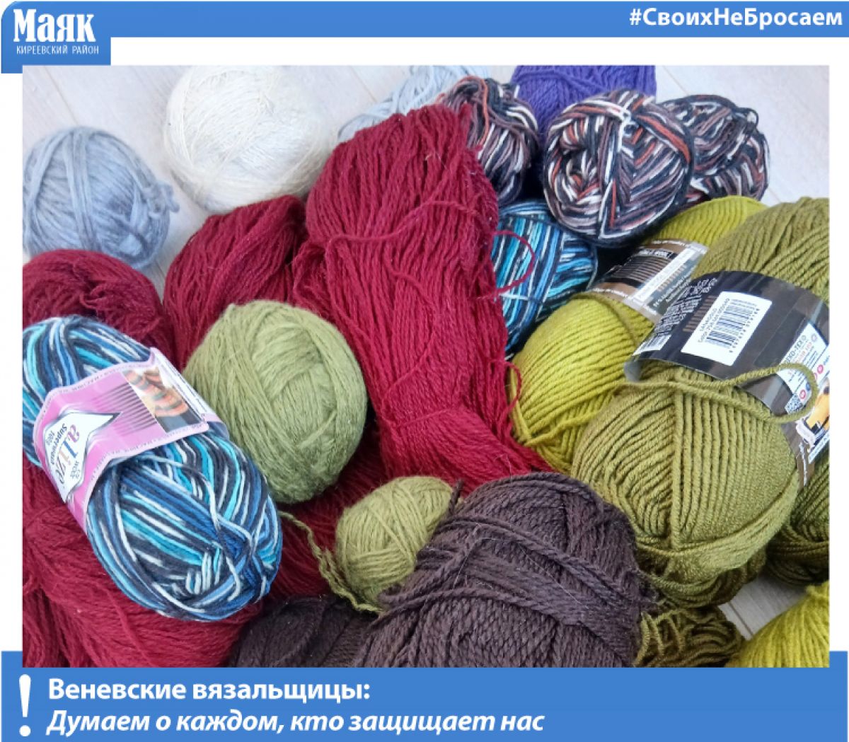 Веневские вязальщицы: думаем о каждом, кто защищает нас Веневские вязальщицы: думаем о каждом, кто защищает нас