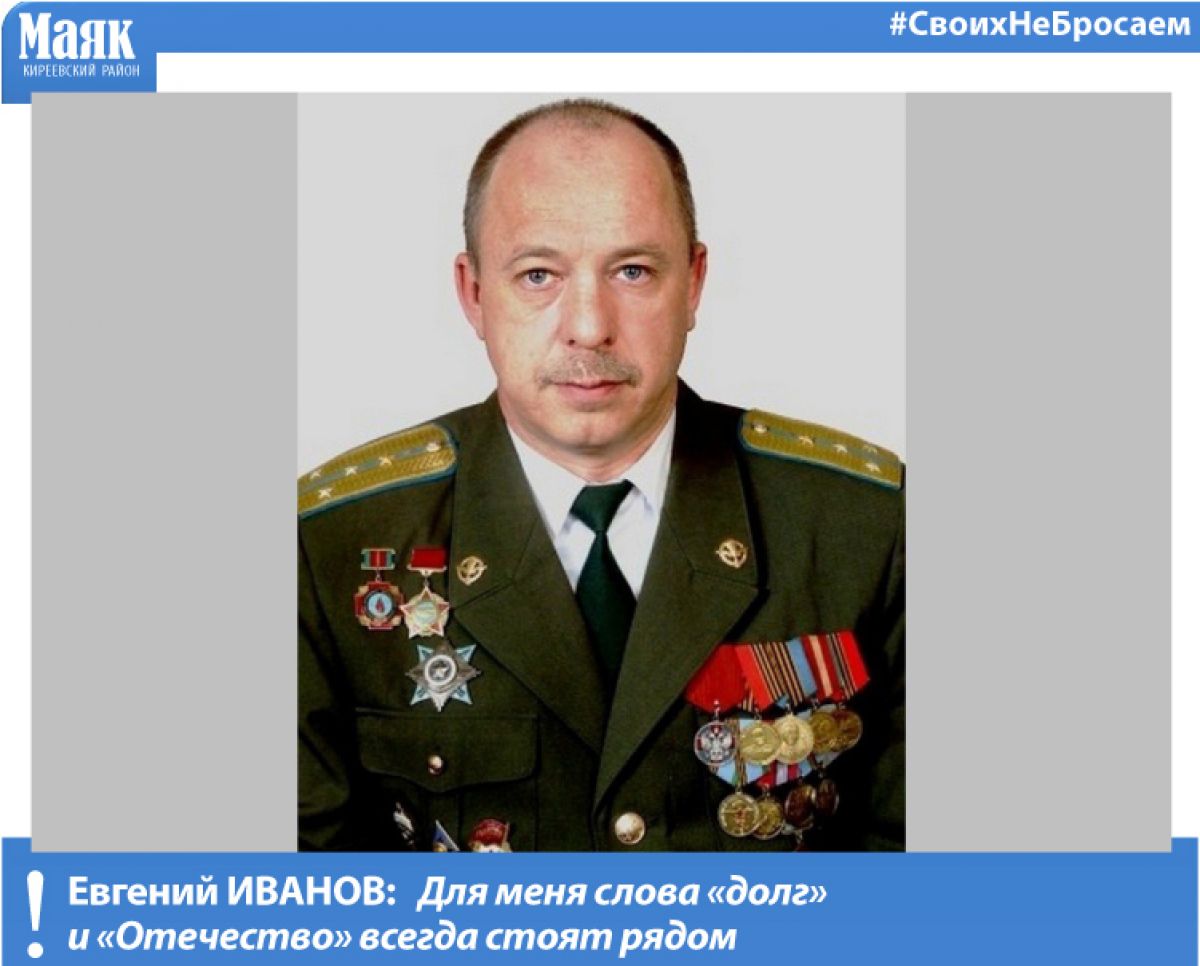 Евгений Иванов: Для меня слова «долг» и «Отечество» всегда стоят рядом Евгений Иванов: Для меня слова «долг» и «Отечество» всегда стоят рядом
