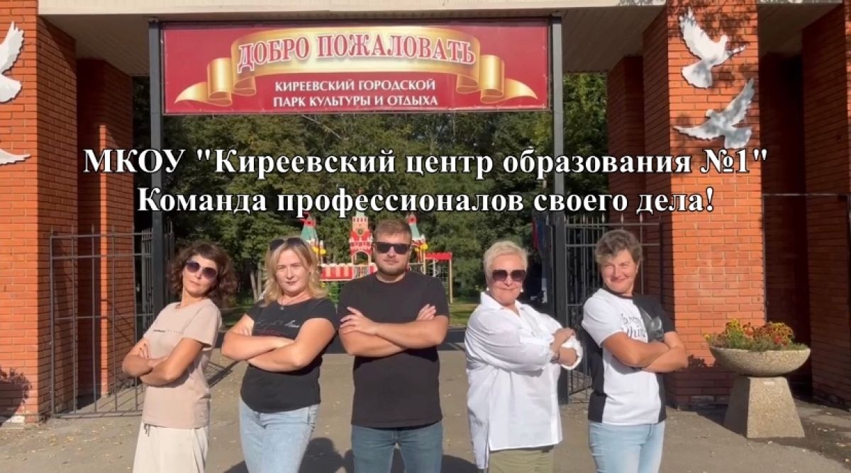 Команда педагогов Киреевского ЦО №1 прошла во второй этап регионального конкурса Команда педагогов Киреевского ЦО №1 прошла во второй этап регионального конкурса