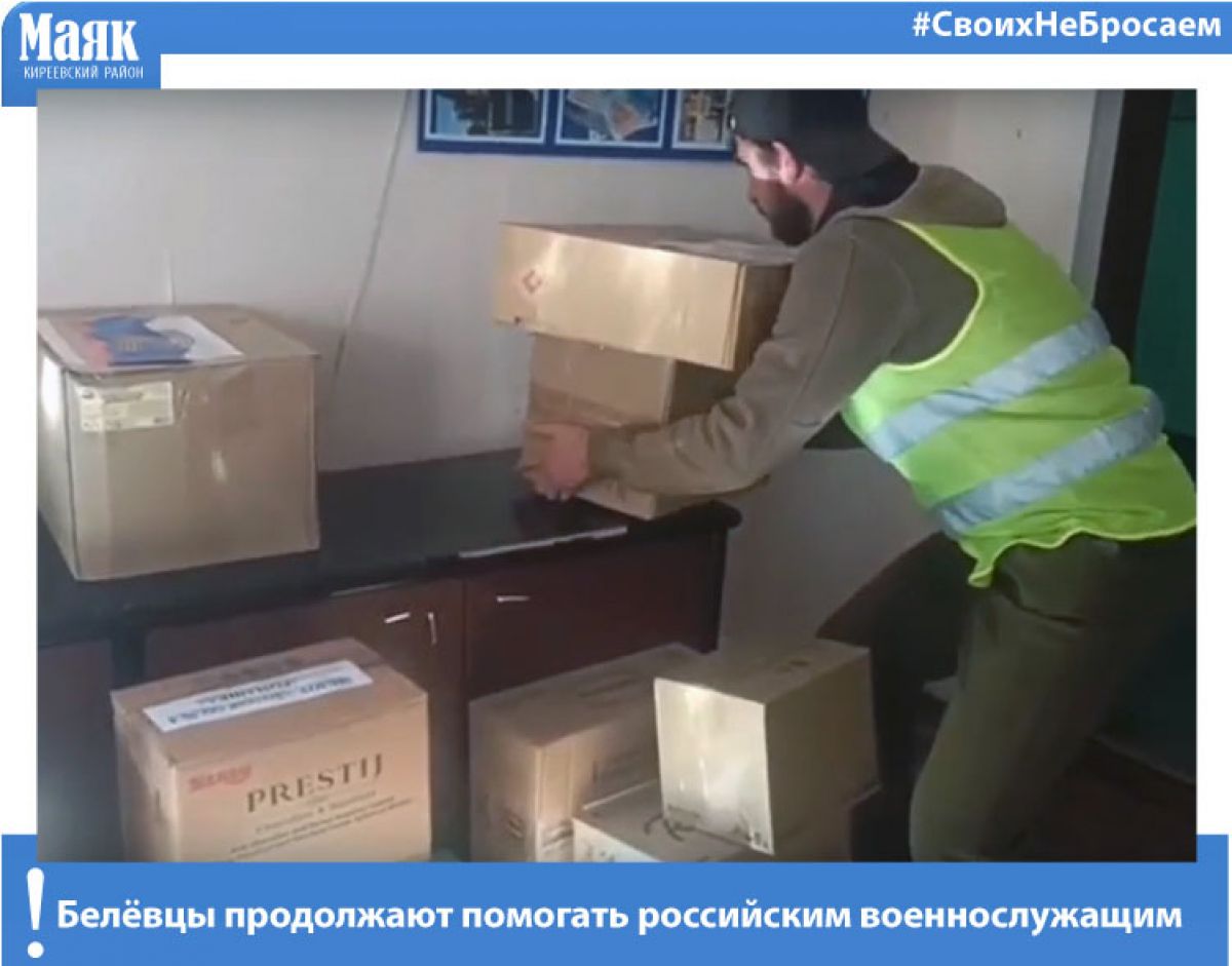 Белёвцы продолжают помогать российским военнослужащим Белёвцы продолжают помогать российским военнослужащим