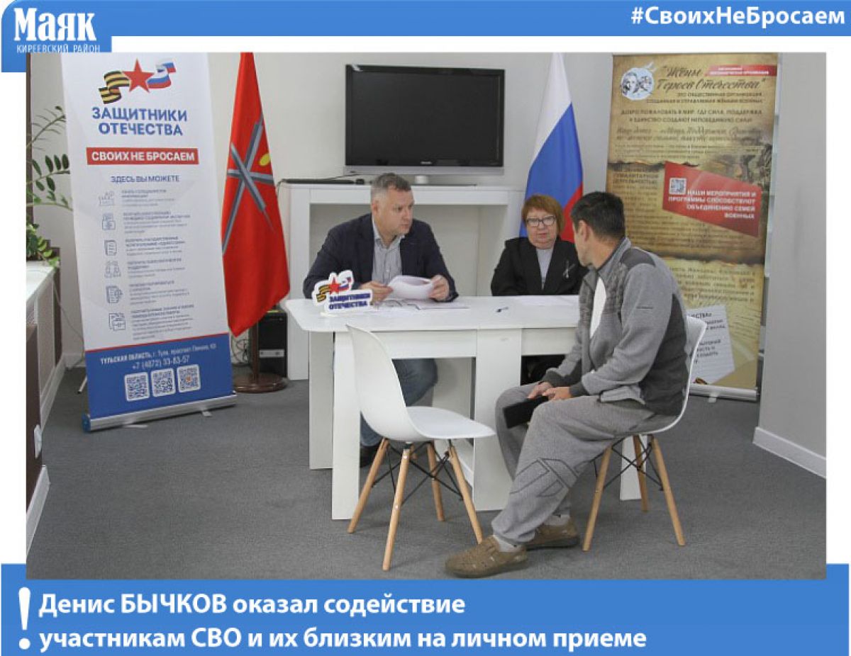 Денис Бычков оказал содействие участникам СВО и их близким на личном приеме