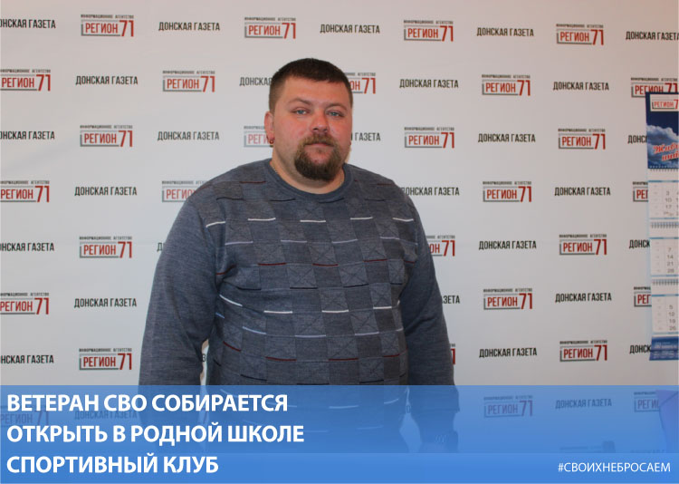 Ветеран СВО собирается открыть в родной школе спортивный клуб Ветеран СВО собирается открыть в родной школе спортивный клуб