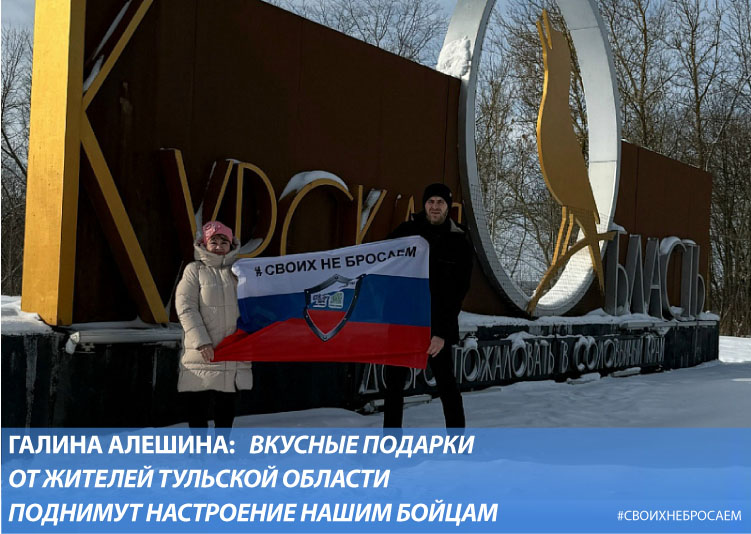 Галина Алешина: Вкусные подарки от жителей Тульской области поднимут настроение нашим бойцам