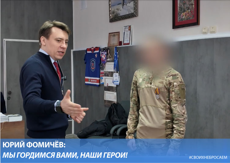 Юрий Фомичёв: Мы гордимся вами, наши герои!