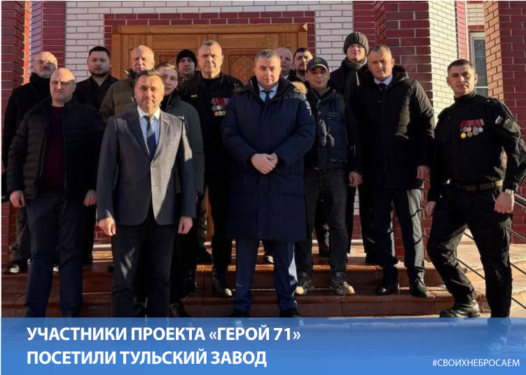 Участники проекта «Герой 71» посетили тульский завод