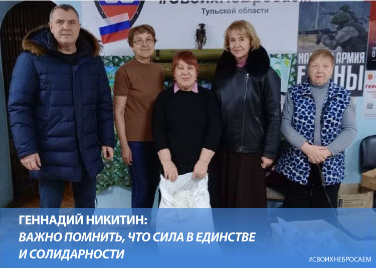 Геннадий Никитин: Важно помнить, что сила в единстве и солидарности Геннадий Никитин: Важно помнить, что сила в единстве и солидарности