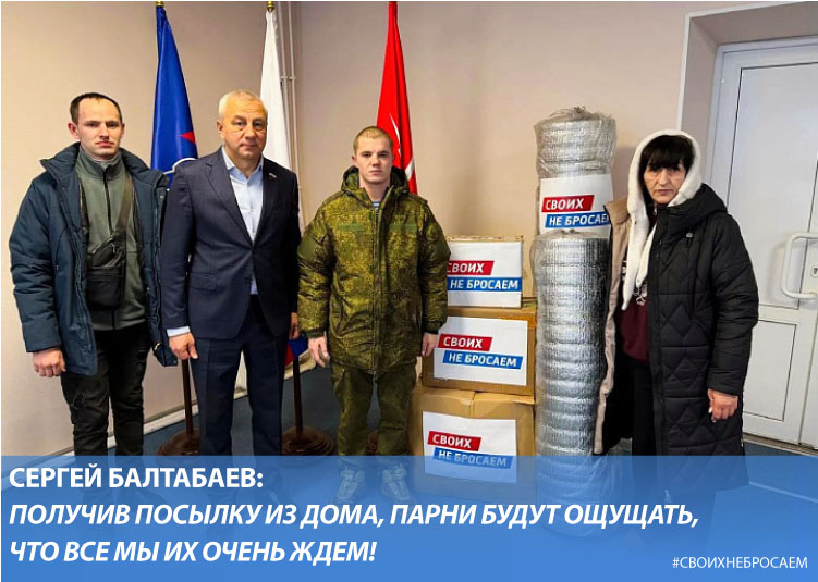 Сергей Балтабаев: Получив посылку из дома, парни будут ощущать, что все мы их очень ждем!