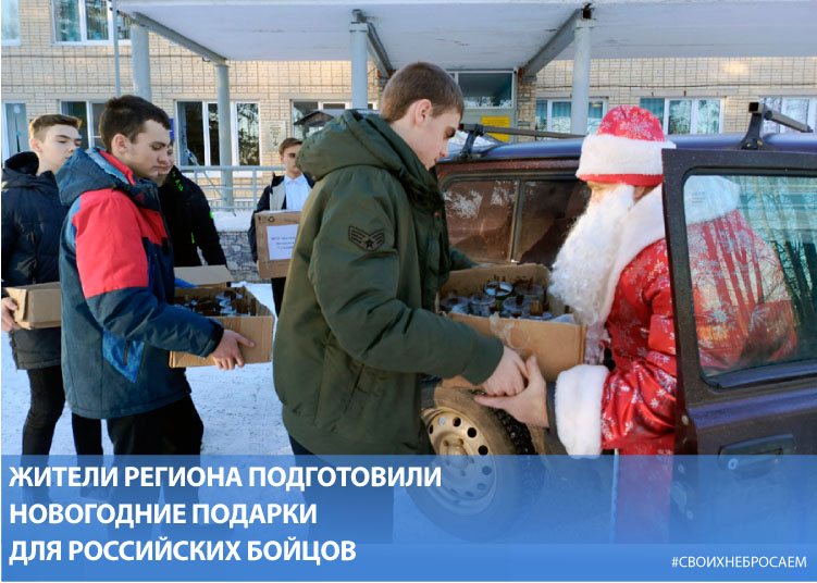 Жители региона подготовили новогодние подарки для российских бойцов