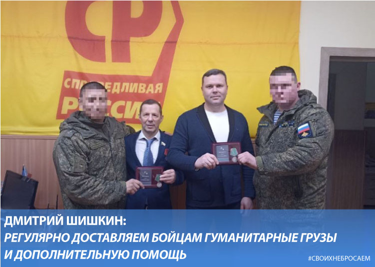 Дмитрий Шишкин: Регулярно доставляем бойцам гуманитарные грузы и дополнительную помощь