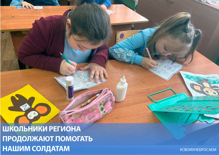 Школьники региона продолжают помогать нашим солдатам
