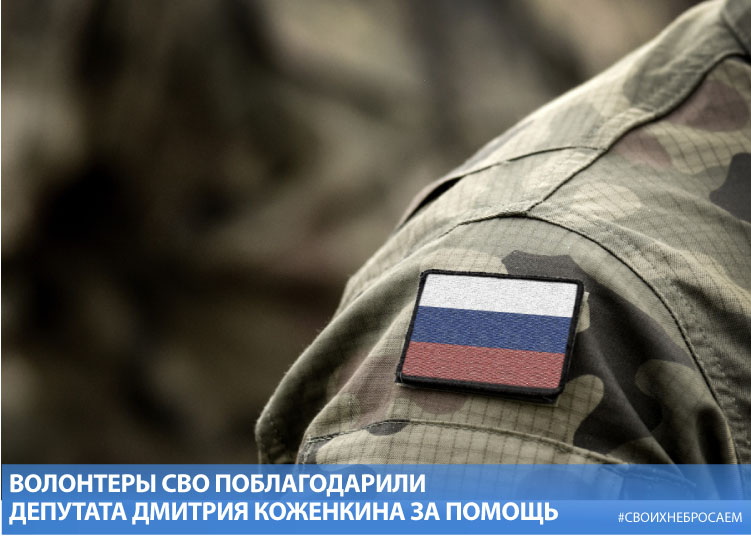 Волонтеры СВО поблагодарили депутата Дмитрия Коженкина за помощь Волонтеры СВО поблагодарили депутата Дмитрия Коженкина за помощь