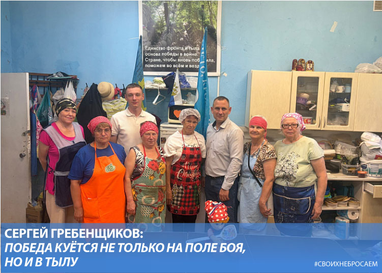 Сергей Гребенщиков: Победа куётся не только на поле боя, но и в тылу