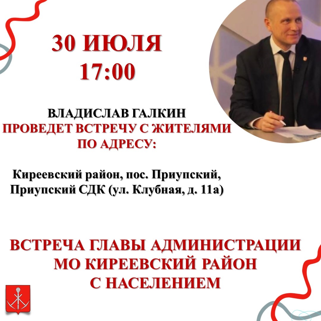 Владислав Галкин проведёт встречу с жителями Приупского муниципалитета