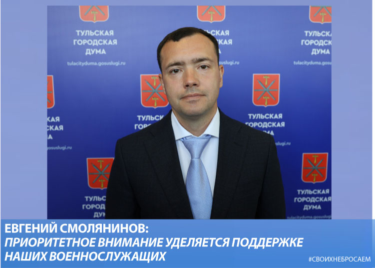 Евгений Смолянинов: Приоритетное внимание уделяется поддержке наших военнослужащих