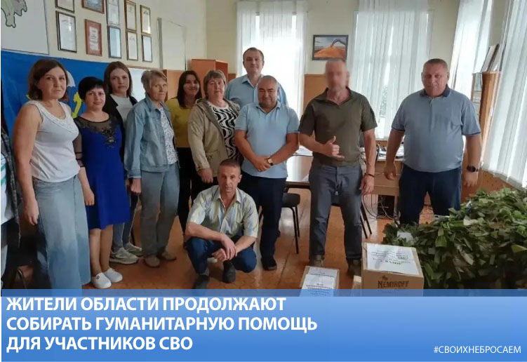 Жители области продолжают собирать гуманитарную помощь для участников СВО