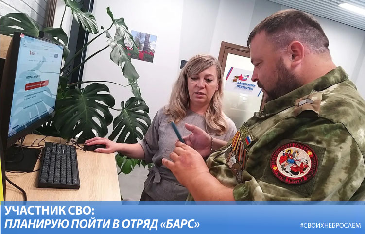 Участник СВО: Планирую пойти в отряд «БАРС»