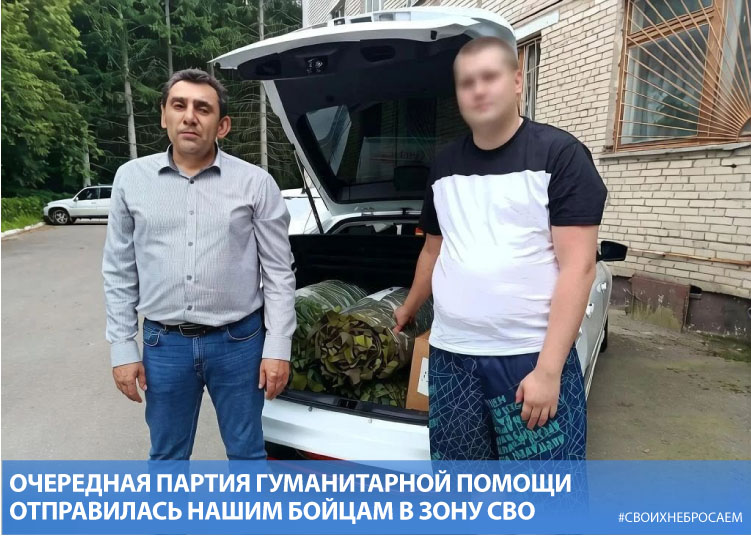 Очередная партия гуманитарной помощи отправилась нашим бойцам в зону СВО Очередная партия гуманитарной помощи отправилась нашим бойцам в зону СВО