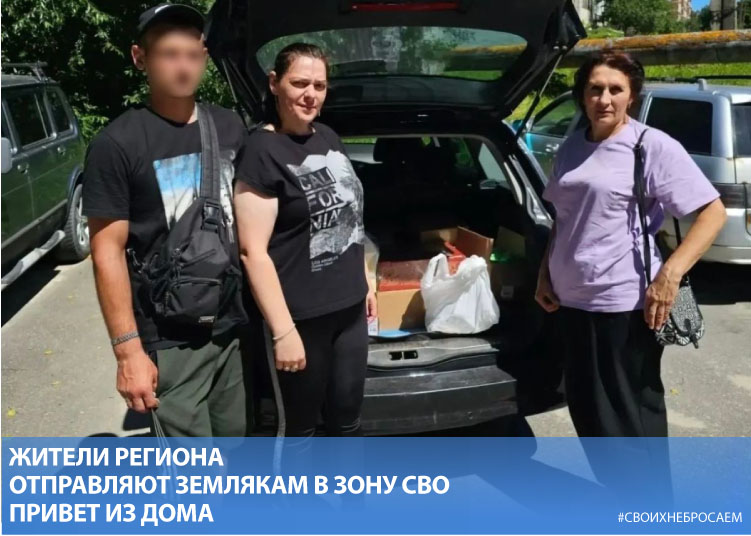 Жители региона отправляют землякам в зону СВО привет из дома