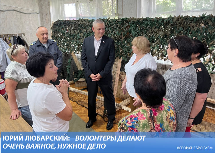 Юрий Любарский: Волонтеры делают очень важное, нужное дело Юрий Любарский: Волонтеры делают очень важное, нужное дело