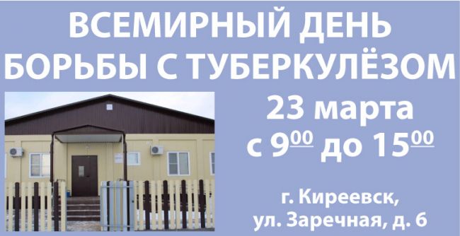 23 марта жители Киреевского района смогут бесплатно пройти флюорографическое обследование