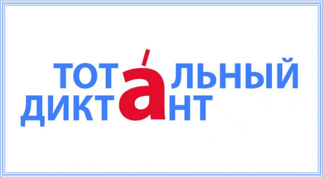 Жители Киреевского района напишут «Тотальный диктант»