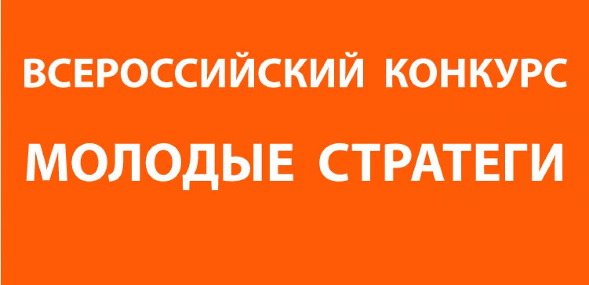 Продлён прием заявок на заочный этап всероссийского конкурса «Молодые стратеги России»