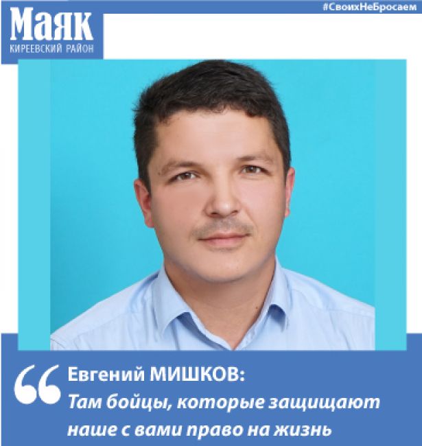 Евгений Мишков: «Там бойцы, которые защищают наше с вами право на жизнь»
