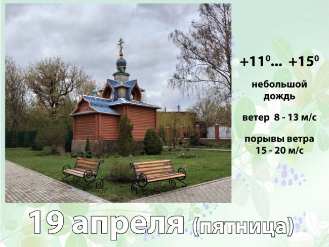 19 апреля: погода в Киреевском районе и народные приметы