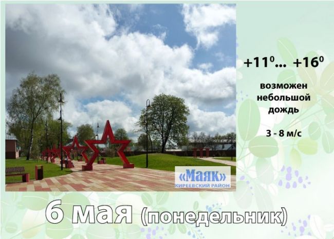 6 мая: погода в Киреевском районе и народные приметы дня