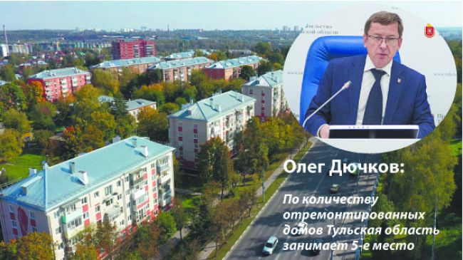 Тульская область – в топ-5 регионов России по капремонту многоквартирных домов