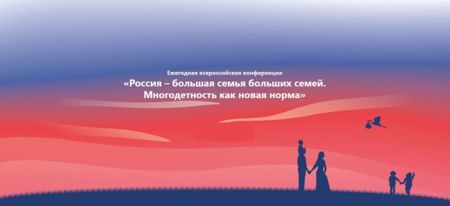Актуальные вопросы демографической политики обсудят на всероссийской конференции в Москве