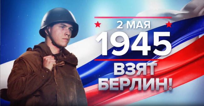 Памятная дата в истории России: 2 мая 1945 года был взят Берлин