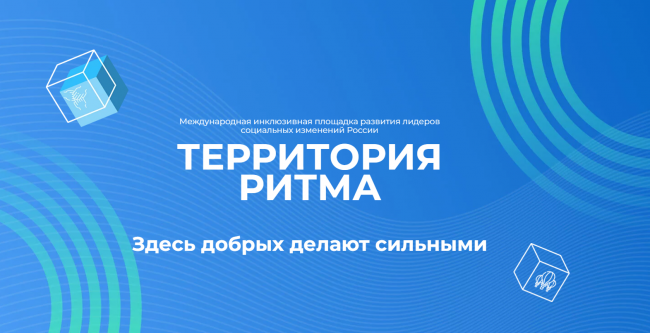 Активных жителей Киреевского района приглашают на форум «Территория Ритма»