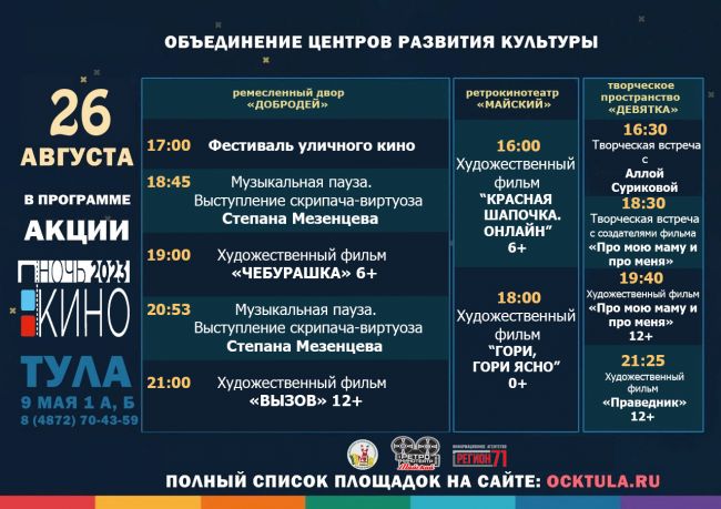 Тульская область присоединится к Всероссийской акции «Ночь кино»