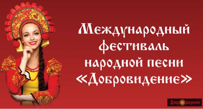 Жителей Киреевского района приглашают на фестиваль народной песни «Добровидение»