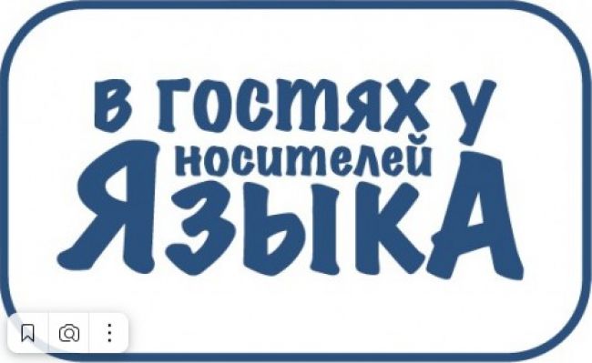 Жителей Киреевского района приглашают на медиаобразовательный блог-тур «В гостях у носителей языка»