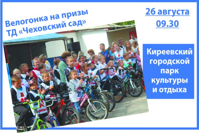 26 августа в Киреевском парке состоится велогонка