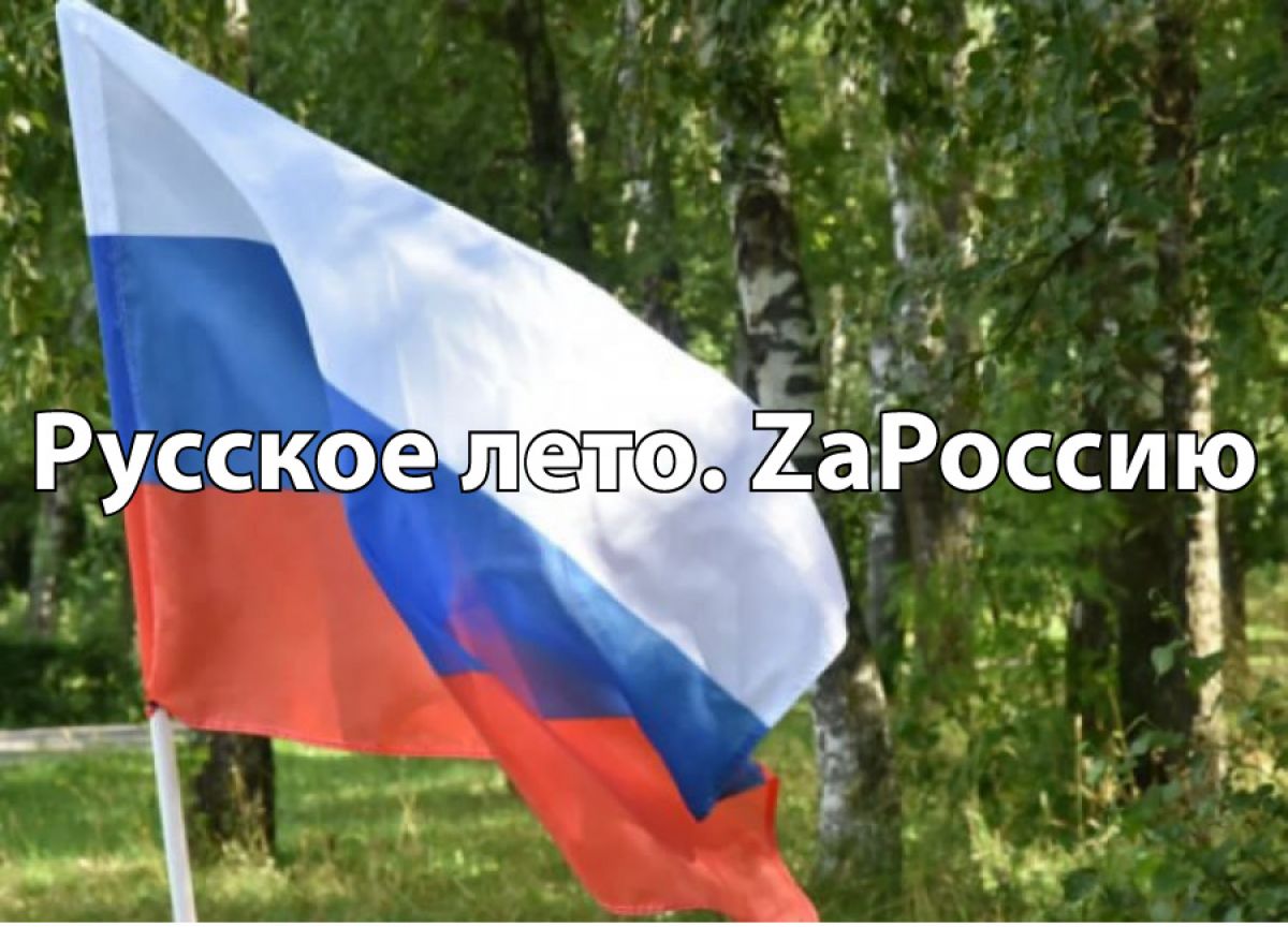 Тула станет первым городом-участником патриотического Фестиваля «Русское лето. ZаРоссию»