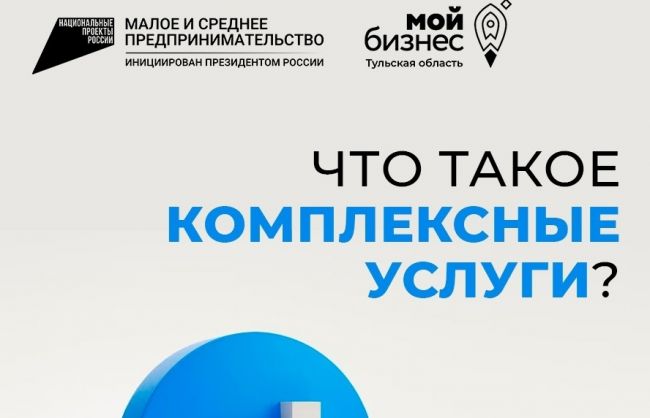 Предприниматели Киреевского района могут получить бесплатные комплексные услуги Предприниматели Киреевского района могут получить бесплатные комплексные услуги