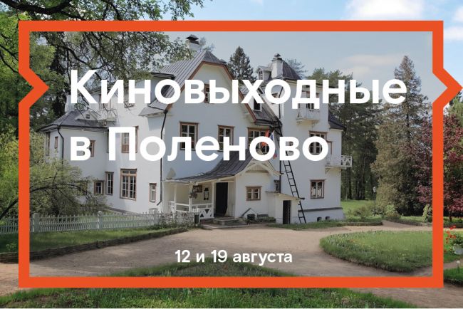«Ростелеком» приглашает на открытые кинопоказы в Поленово