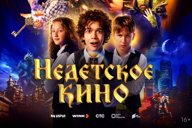 Добрым молодцам урок: Wink.ru представил трейлер нового сериала «Недетское кино»