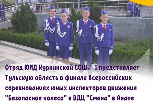 Куркинские школьники попали в финал Всероссийских соревнований юных инспекторов дорожного движения