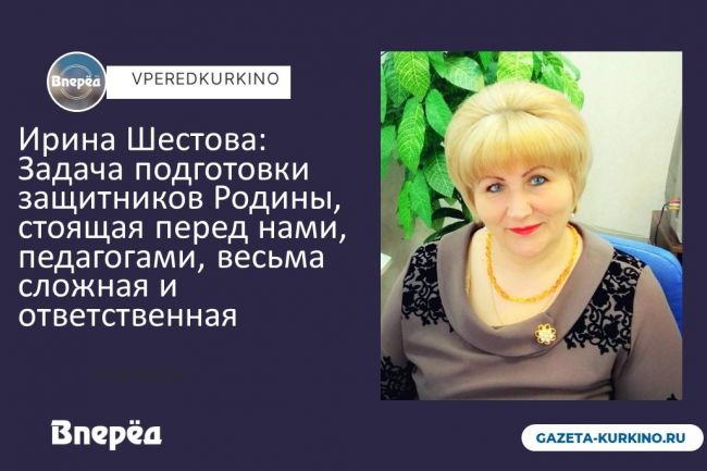 Ирина Шестова: Задача подготовки защитников Родины, стоящая перед нами, педагогами, весьма сложная и ответственная