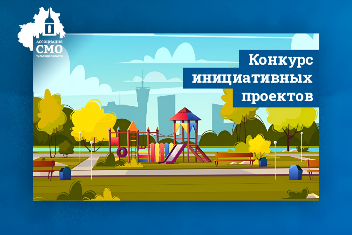 Стартовал конкурс инициативных проектов сельских старост и руководителей ТОС Тульской области Стартовал конкурс инициативных проектов сельских старост и руководителей ТОС Тульской области