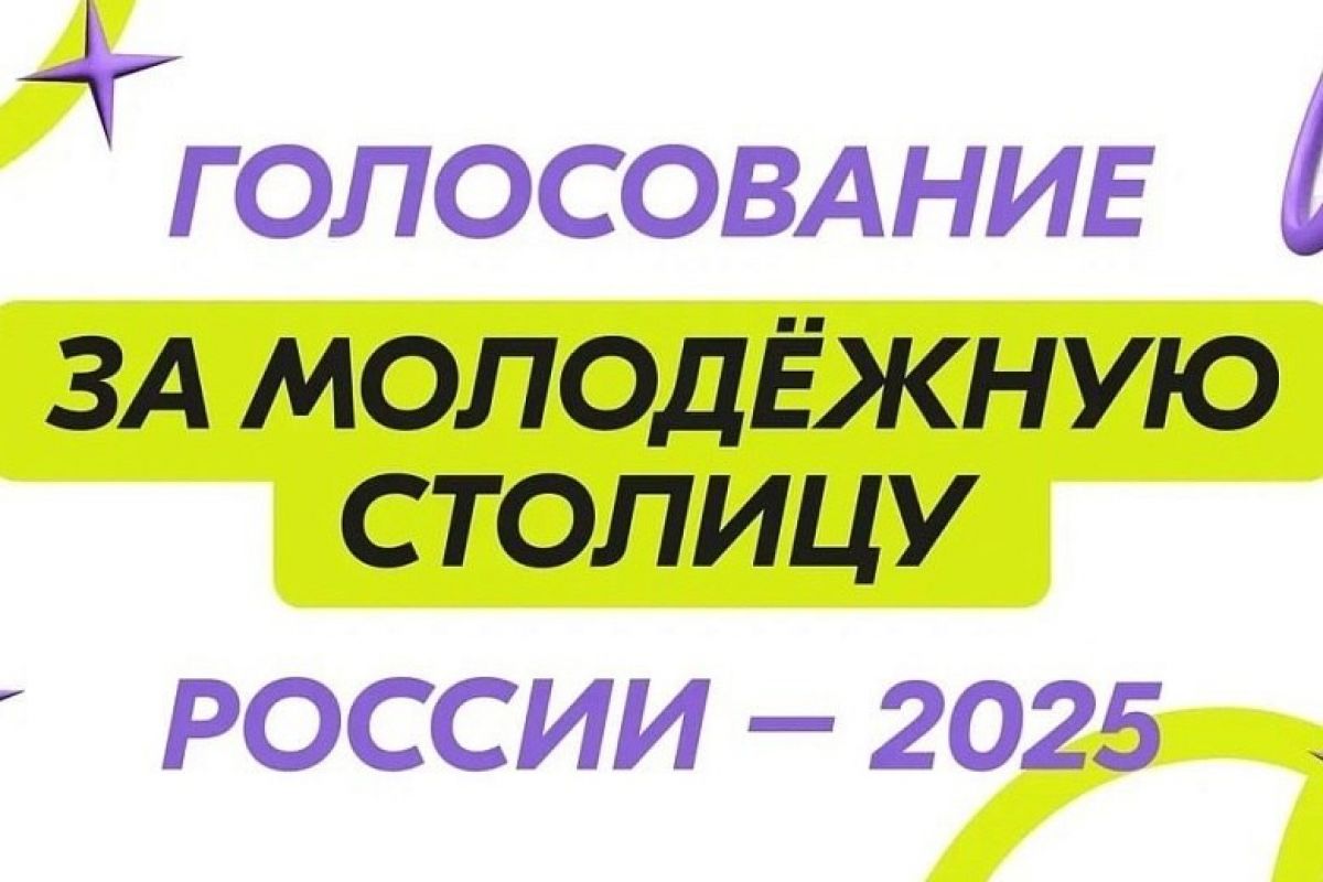Куркинцев приглашают принять участие в голосовании «Молодёжная столица России 2025»