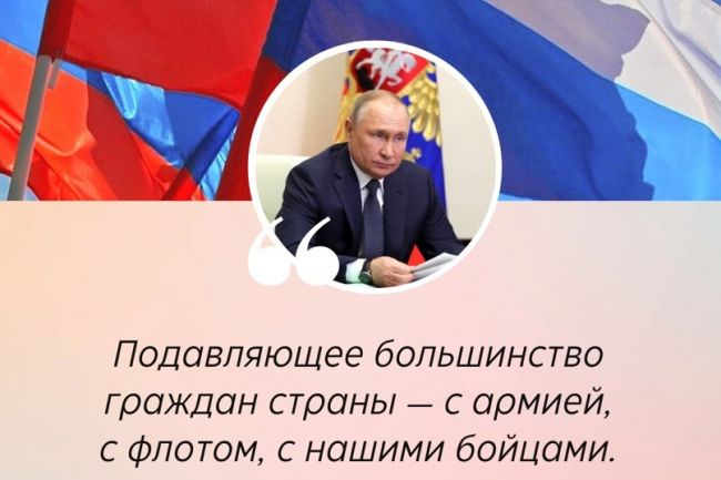 Владимир Путин: Подавляющее большинство граждан России — с нашими бойцами