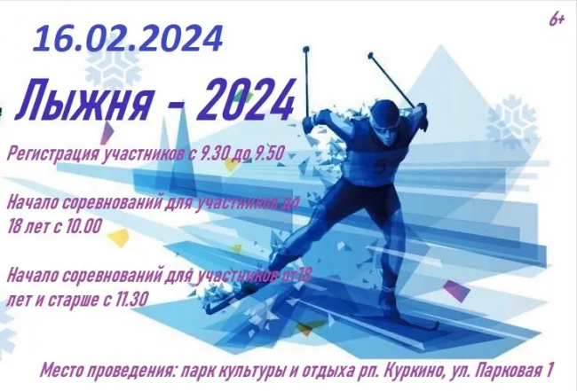 Куркинцев приглашают принять участие в районных лыжных соревнованиях
