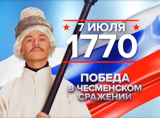 7 июля 1770 года - День победы русского флота над турецким флотом в Чесменском сражении